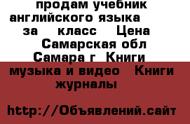 продам учебник английского языка Spotlight за 11 класс  › Цена ­ 500 - Самарская обл., Самара г. Книги, музыка и видео » Книги, журналы   